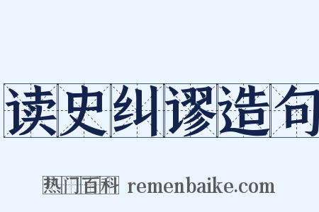 读史纠谬造句是什么意思的图片